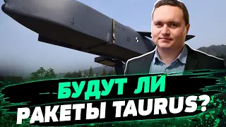 УКРАИНЕ нужны ракеты Taurus! Чего боится Шольц? Как переубедить Германию — Чаленко