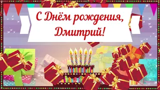 С Днем рождения, Дмитрий! Красивое видео поздравление Дмитрию, музыкальная открытка, плейкаст