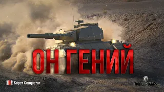 САМЫЙ ЛУЧШИЙ СОЮЗНИК В ИСТОРИИ WOT - МОЙ НОВЫЙ РЕКОРД НА SUPER CONQUEROR