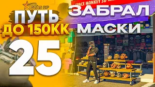 ПУТЬ ДО 150КК на GTA 5 RP REDWOOD #25.  ЗАБРАЛ МАГАЗИН МАСОК !! КУПИЛ ОЧЕНЬ МНОГО ВЕЩЕЙ !!!