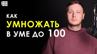 УСТНЫЙ СЧЕТ. Как легко и быстро умножать в уме числа до 100 и до 1000