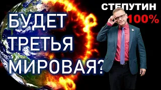 Третья мировая война или суть мирового порядка | Степутин 100%