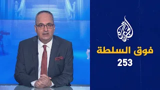 فوق السلطة 253 – مقاطعة البضائع الهندية وبيضة جديدة على رأس ماكرون