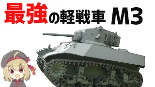 【兵器解説】WW2最強の軽戦車、チハより強いアメリカのM3軽戦車（スチュアート）