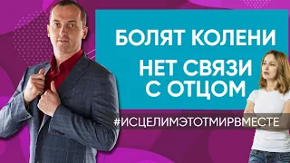 Болят колени // Болит голова и нет сил // Нет связи с отцом