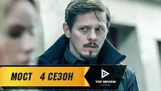 Мост -  Трейлер сериала (2018)