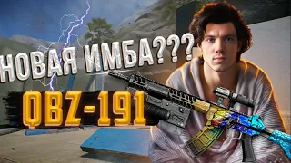 НОВАЯ ИМБА??? QBZ-191 в Варфейс