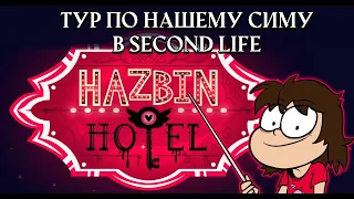 Стрим - ТУР ПО НАШЕМУ СИМУ В SECOND LIFE