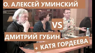 О. Алексей Уминский vs Дмитрий Губин «О вере и неверии»: "Диалоги", 2014 (двое отлученных