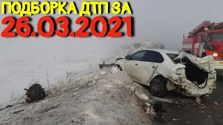 26.03.2021 Подборка ДТП и Аварии на Видеорегистратор Март 2021