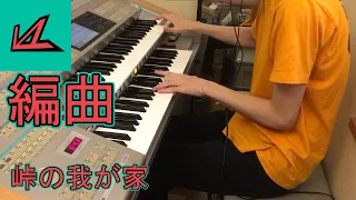 「峠の我が家」を編曲してエレクトーンで弾いた