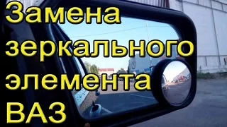 Замена зеркального элемента ВАЗ