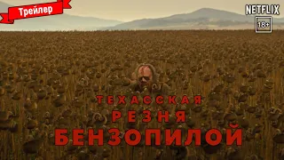 Техасская резня бензопилой - трейлер (Netflix)