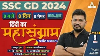 SSC GD 2024 | SSC GD Hindi Class by Atul Awasthi | SSC GD Hindi Practice Set | Day 2