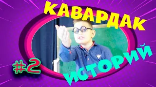 КАВАРДАК ИСТОРИЙ.#2 ШКОЛЬНЫЕ ИСТОРИИ. ЕРАЛАШ. ДЕТСКОЕ ВИДЕО.