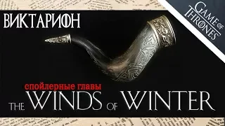 Игра Престолов - Ветра зимы - Виктарион (об отрывке из спойлерной главы)
