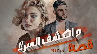 1637 - قصة وانكشف السر!!