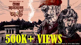 RAJA SOLOMON-ER ANGTI | Colonel detective story | Thriller/Suspense Story | *Binaural/3D Audio* |