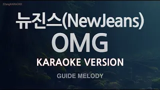 [짱가라오케/노래방] 뉴진스(NewJeans)-OMG (Melody) [ZZang KARAOKE]