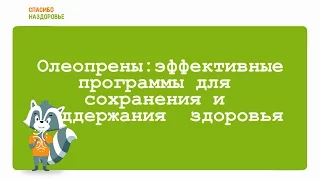 Олеопрены׃ эффективные программы для сохранения и поддержания  здоровья