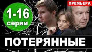 Потерянные 1,2,3,4,5,6,7,8,9 - 16 серия (СЕРИАЛ НА НТВ) АНОНС ДАТА ВЫХОДА