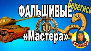 ФАЛЬШИВЫЕ "МАСТЕРА": как распознать проказу в WORLD of TANKS | Например на КВ 85, КВ-85 wot КВ85