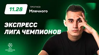 Иван Млечный. Экспресс прогноз на 4 матча Лиги чемпионов