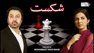 Drama Serial SHIKAST   |   NAUMAN EJAZ    |    SAVERA NADEEM    |    ZAIB CHAUDHRY  | COMING SOON