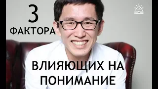 3 Основных фактора, влияющие на понимание. Уроки корейского от школы САН.