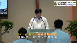 2024년05월05일[주일예배실황]-김해제일감리교회/김우재 목사