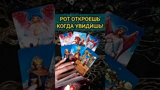 РОТ ОТКРОЕТСЯ❗️💯 ЭТО СЛУЧИТСЯ Неожиданно!🔥 расклад таро #shorts #раскладтаро #таро