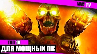 ТОП 10 ЛУЧШИЕ ИГРЫ для МОЩНЫХ ПК