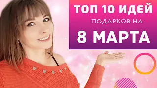 Что подарить на 8 Марта? | ТОП 10 идей для подарка