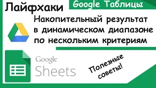 Гугл таблицы.Как сделать накопительный результат в динамическом диапазоне. Лайфхаки Google Sheets.