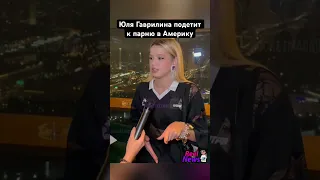 Юля Гаврилина ЛЕТИТ К СВОЕМУ парню в Америку 🔥 #ЮляГаврилина