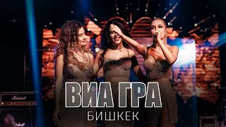 Концерт группы ВИА ГРА / Бешкек / Новый состав 2020