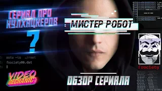 МИСТЕР РОБОТ - Обзор Сериала [Лучший Сериал Про Хакеров?]