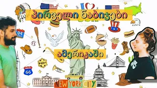 ჩვენი “ამერიკული ოცნება”  ^_^ The American Dream”