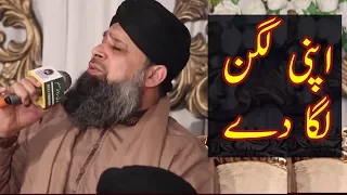 Apni Lagan laga de Beautiful Naat read by Owais Raza qadri