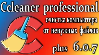 Ccleaner professional 6.07 для очистки компьютера как пользоваться