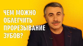 Чем можно облегчить прорезывание зубов? - Доктор Комаровский