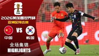 全场集锦 中国vs韩国 2026世界杯亚洲区预选赛 HIGHLIGHTS China vs South Korea World Cup 2026 Asian Qualifiers