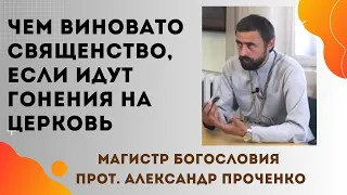 ЧЕМ ВИНОВАТО СВЯЩЕНСТВО в ГОНЕНИЯХ на Украинскую Православную ЦЕРКОВЬ. Прот. Александр Проченко