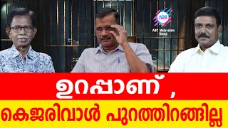 സുപ്രീംകോടതി  വിട്ടാലും കെജ്രി പുറത്തിറങ്ങില്ല..!| ABC MALAYALAM | ABC TALKS | 08.MAY.2024