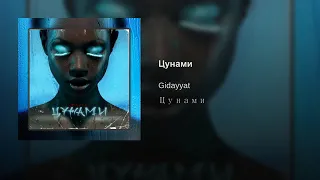 Gidayyat-Цунами