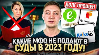 Какие микрозаймы НЕ ПОЙДУТ в суд в 2023 году! Когда мфо подают в суд на должника.