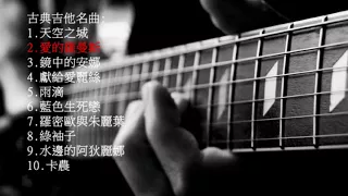 10首抒情古典吉他純音樂 10 Classical Guitar Music