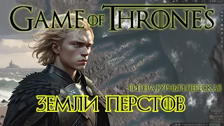 Crusader Kings 3  AGOT  game of thrones  Пересказ прохождения  Игра Престолов