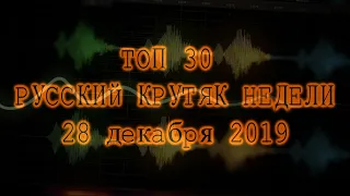 ТОП 30. РУССКИЙ КРУТЯК НЕДЕЛИ (от 28 ДЕКАБРЯ 2019)