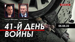 Арестович: 41 день войны на @FeyginLive 05.04